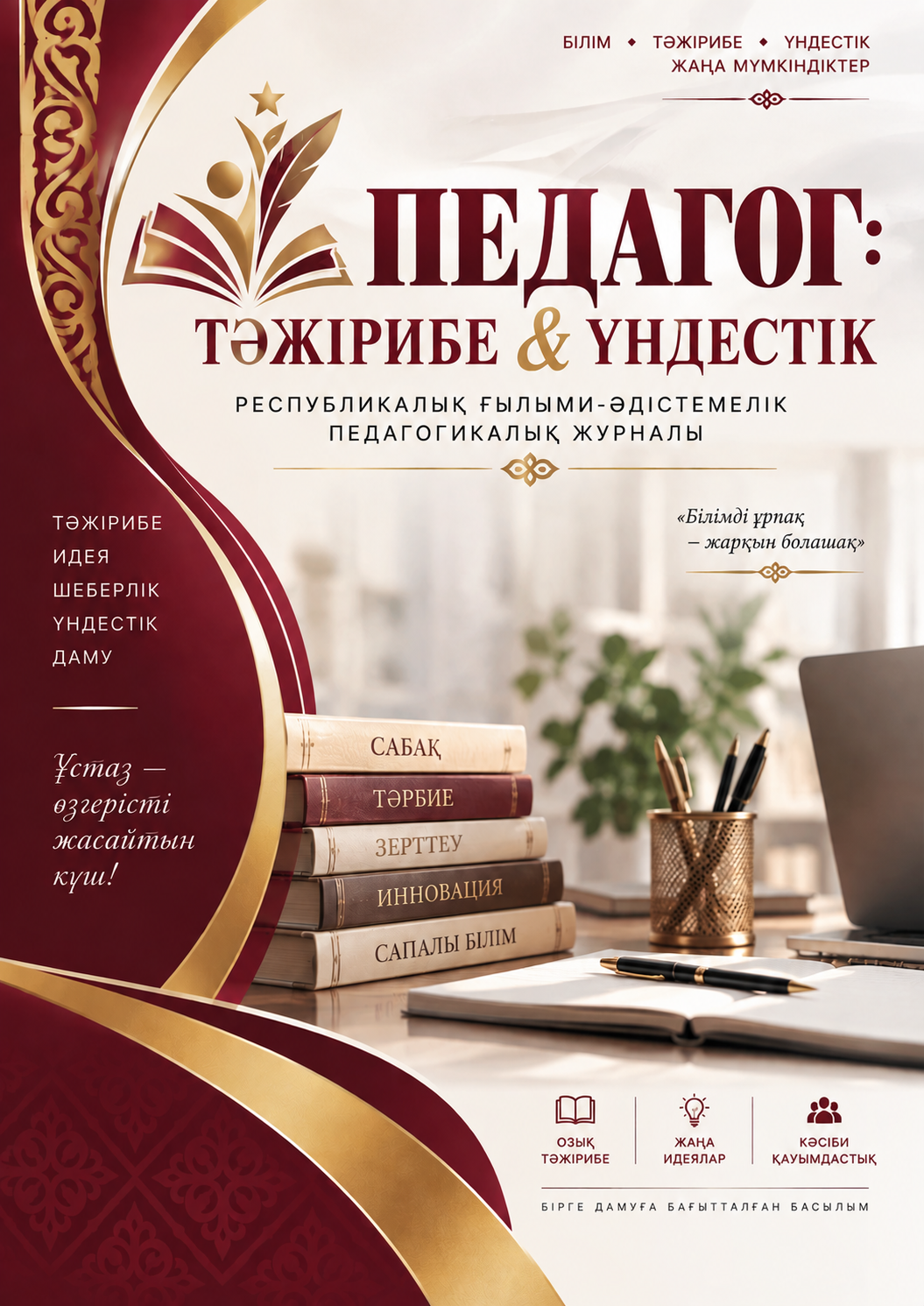 ПЕДАГОГ: ТӘЖІРИБЕ & ҮНДЕСТІК